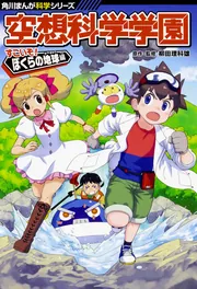 ジュニア空想科学読本24」柳田理科雄 [角川つばさ文庫] - KADOKAWA