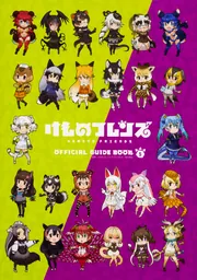 けものフレンズBD付オフィシャルガイドブック （5）」けもの