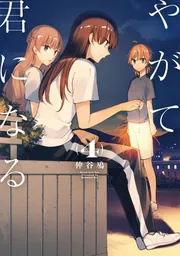 やがて君になる（8）」仲谷鳰 [電撃コミックスNEXT] - KADOKAWA