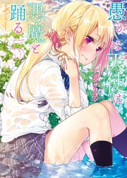 愚かな天使は悪魔と踊る 21」アズマサワヨシ [電撃コミックスNEXT