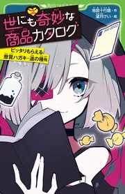 世にも奇妙な商品カタログ（10） 地獄行きチケット・不死身になれる