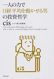 日めくり】cis語録 230億円トレーダーの勝つ至言」cis [カレンダー