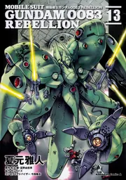 機動戦士ガンダム0083 REBELLION 13」夏元雅人 [角川