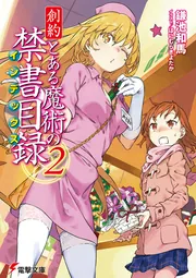 創約 とある魔術の禁書目録（11）」鎌池和馬 [電撃文庫] - KADOKAWA
