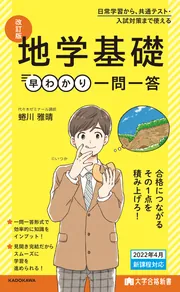 大学合格新書 改訂版 地学基礎早わかり 一問一答」蜷川雅晴 [学習参考