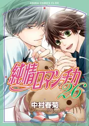 純情ロマンチカ 第26巻」中村春菊 [あすかコミックスCL-DX] - KADOKAWA