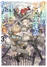未実装のラスボス達が仲間になりました。10」ながワサビ64 [新文芸