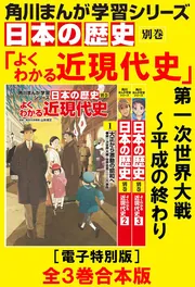 角川まんが学習シリーズ 日本の歴史 よくわかる近現代史【電子特別版