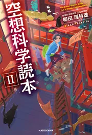 ジュニア空想科学読本24」柳田理科雄 [角川つばさ文庫] - KADOKAWA