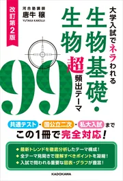 改訂第2版 大学入試でネラわれる 生物基礎・生物 超頻出テーマ99