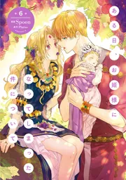 ある日、お姫様になってしまった件について 11」Spoon [FLOS COMIC