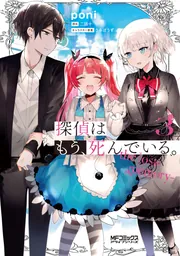 探偵はもう、死んでいる。-the lost memory- 3」poni [MFコミックス