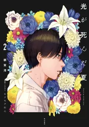 光が死んだ夏 2 特装版」額賀澪 [新文芸] - KADOKAWA