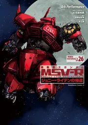 機動戦士ガンダム MSV-R ジョニー・ライデンの帰還(26) 特装版