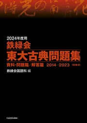 2025年度用 鉄緑会東大古典問題集 資料・問題篇／解答篇 2015-2024」鉄