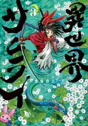 異世界サムライ 3」齋藤勁吾 [MFC] - KADOKAWA