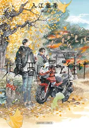 北北西に曇と往け＜ワイド版＞ 6」入江亜季 [青騎士コミックス] - KADOKAWA