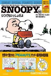 SNOOPY（5） SUNDAY SPECIAL PEANUTS SERIES いつでもいっしょだよ