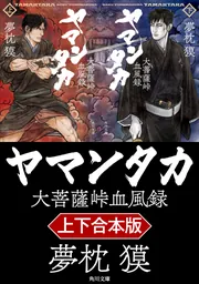 ヤマンタカ【上下合本版】」夢枕獏 [角川文庫] - KADOKAWA