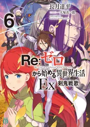 Re：ゼロから始める異世界生活 Ex6 剣鬼戦歌」長月達平 [MF文庫J