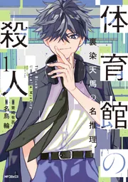 体育館の殺人 1 裏染天馬の名推理」名鳥輪 [アライブ＋] - KADOKAWA