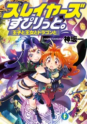 スレイヤーズすぴりっと。 『王子と王女とドラゴンと』」神坂一