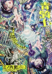 青騎士 第24B号」あすか編集部 [青騎士コミックス] - KADOKAWA
