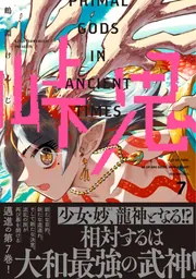 峠鬼 7」鶴淵けんじ [ハルタコミックス] - KADOKAWA