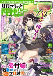 月刊コミック 電撃大王 2024年11月号」 [月刊コミック電撃大王] - KADOKAWA