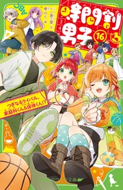 時間割男子（16） つぎなるライバル、家庭科くん＆保体くん