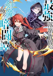 最強落第貴族の剣魔極めし暗闘譚4【電子特別版】」タンバ [角川