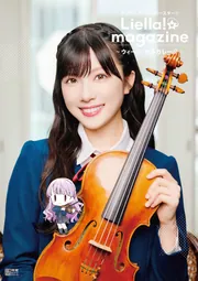 ラブライブ！スーパースター!! Liella! magazine ～ウィーン