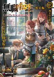 無職転生 ～蛇足編～3 グッズ付き特装版 ジョブレス・レッド