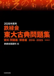 2026年度用 鉄緑会東大化学問題集 資料・問題篇／解答篇 2016-2025」鉄
