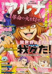 コミックフラッパー 2026年2月号増刊 コミックアルナ No．43