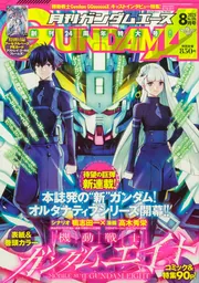 電子版】ガンダムエース 2025年8月号 No．276」ガンダム