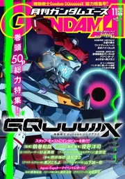 電子版】ガンダムエース 2025年11月号 No．279」ガンダム