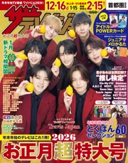 ザテレビジョンお正月超特大号 首都圏関東版2026」 [ザテレビジョン