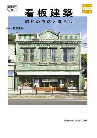 新装改訂版 看板建築 昭和の商店と暮らし』12月26日（金）発売