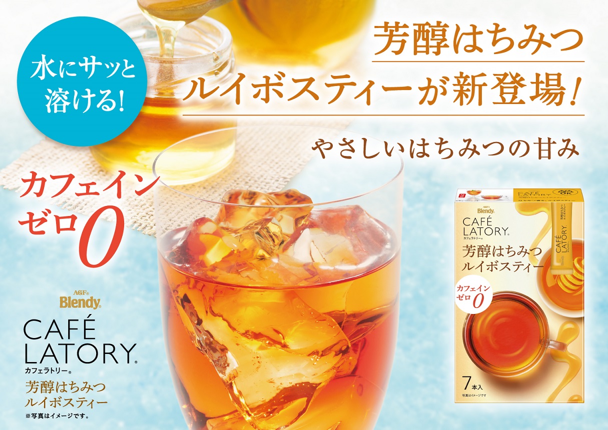 ブレンディ®カフェラトリー®」スティック 芳醇はちみつルイボスティー