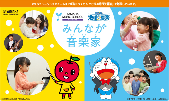 YAMAHA MUSIC SCHOOL 「映画ドラえもん のび太の地球交響楽」とのタイ