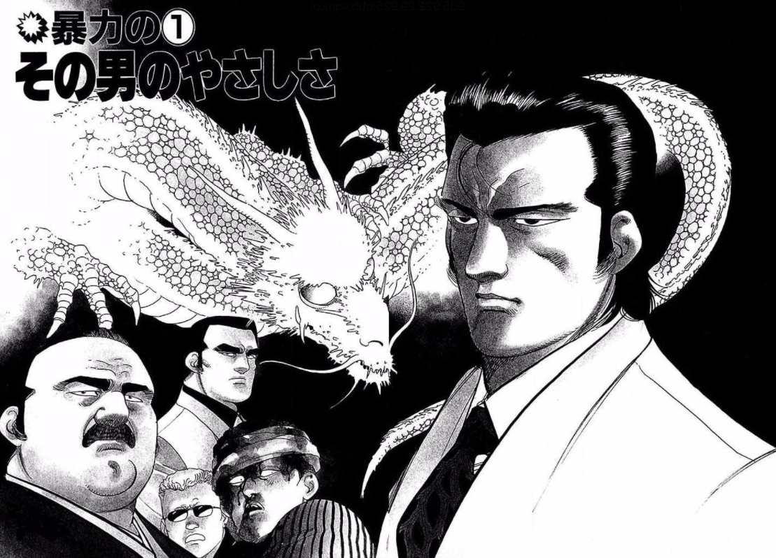ヤクザ漫画『白竜』が無料！やっぱり無印が一番おすすめ！【ネタバレ