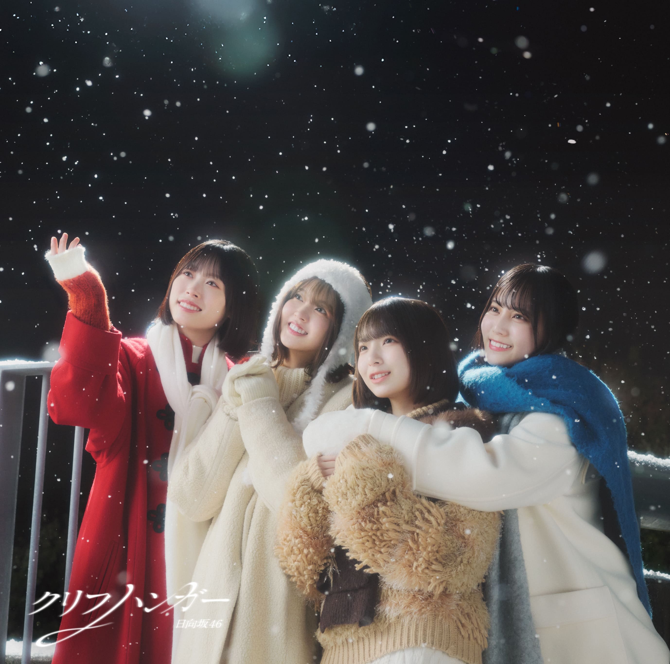 16thシングル『クリフハンガー』ジャケ | ニュース | 日向坂46公式
