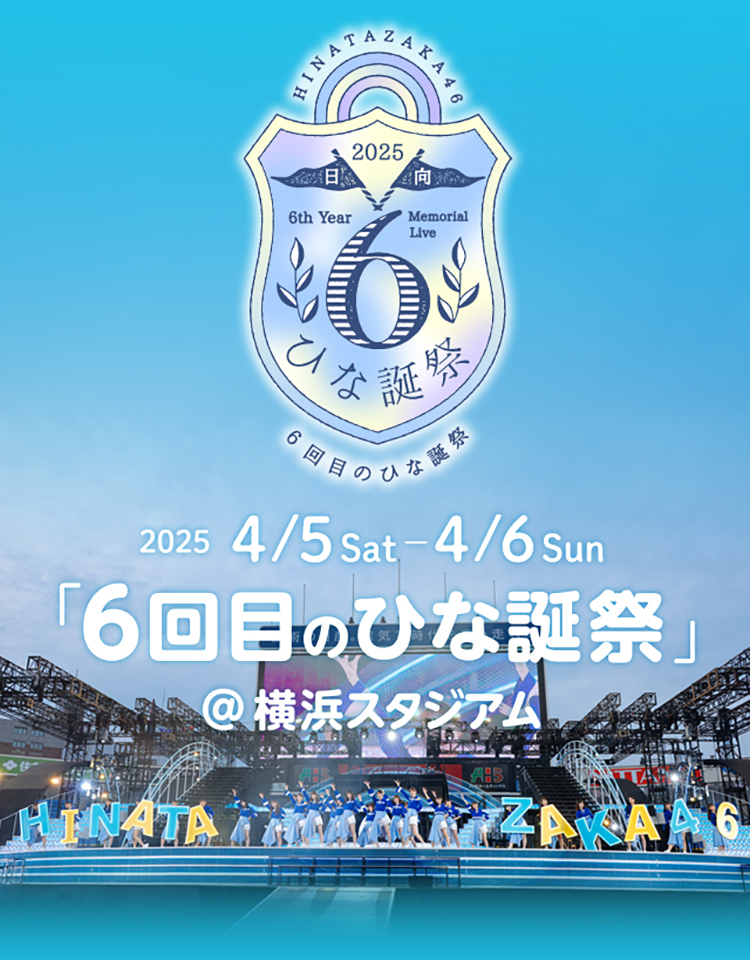 6回目のひな誕祭 | 日向坂46公式サイト