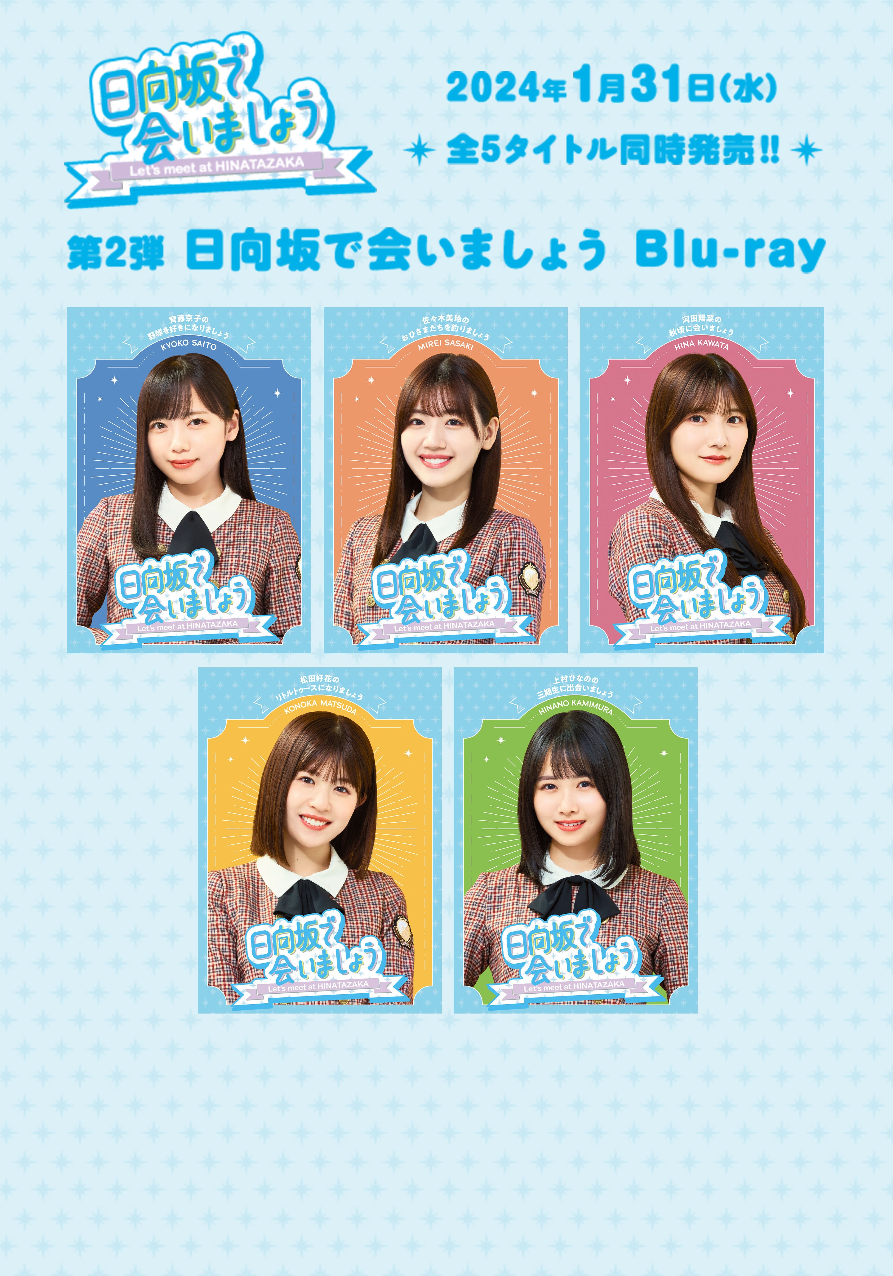 日向坂で会いましょう』『乃木坂工事中』『そこ曲がったら、櫻坂？』の