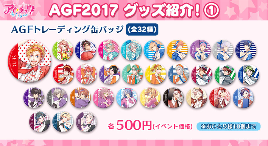 AGF2017【W-21】アイ☆チュウのグッズ注文用紙&注意点に関するお知らせ