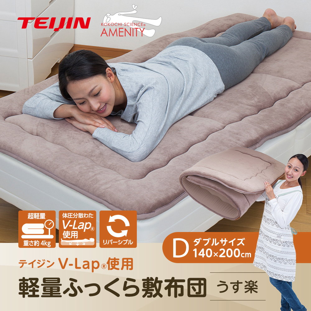 軽量 敷き布団 うす楽 TEIJIN V-Lap 敷ふとん ダブル テイジン v-lap