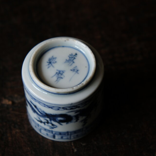 龍と雲と宝珠◇萬暦年製。古伊万里 龍文染付覗き猪口 骨董/antiques 古