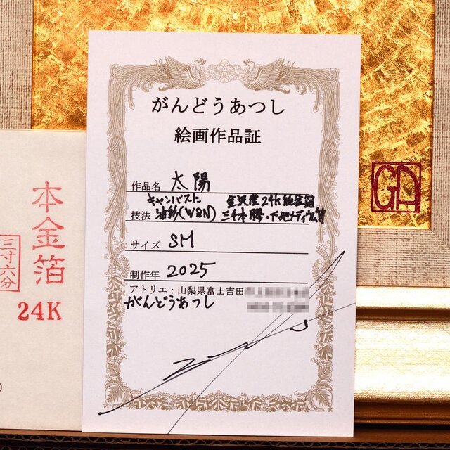 石川県金沢産24K純金箔使用○『太陽』○がんどうあつし絵画油絵膠