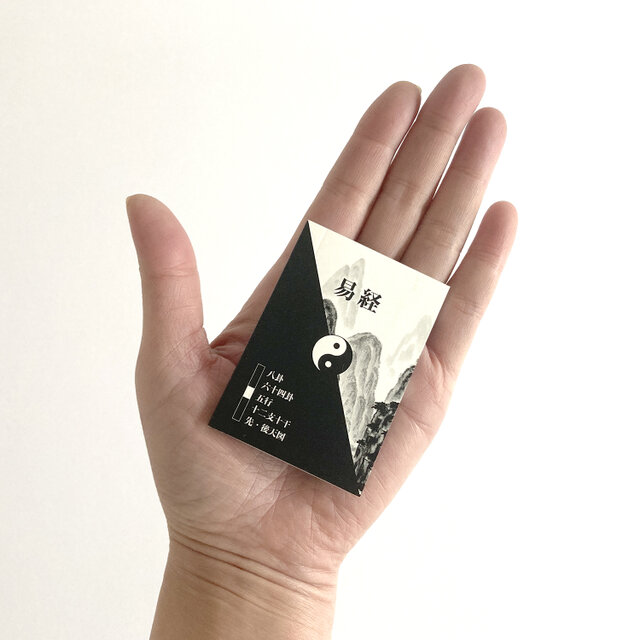 易経豆本／八卦・六四卦・五行・十二支十干・先、後天図 | iichi 日々
